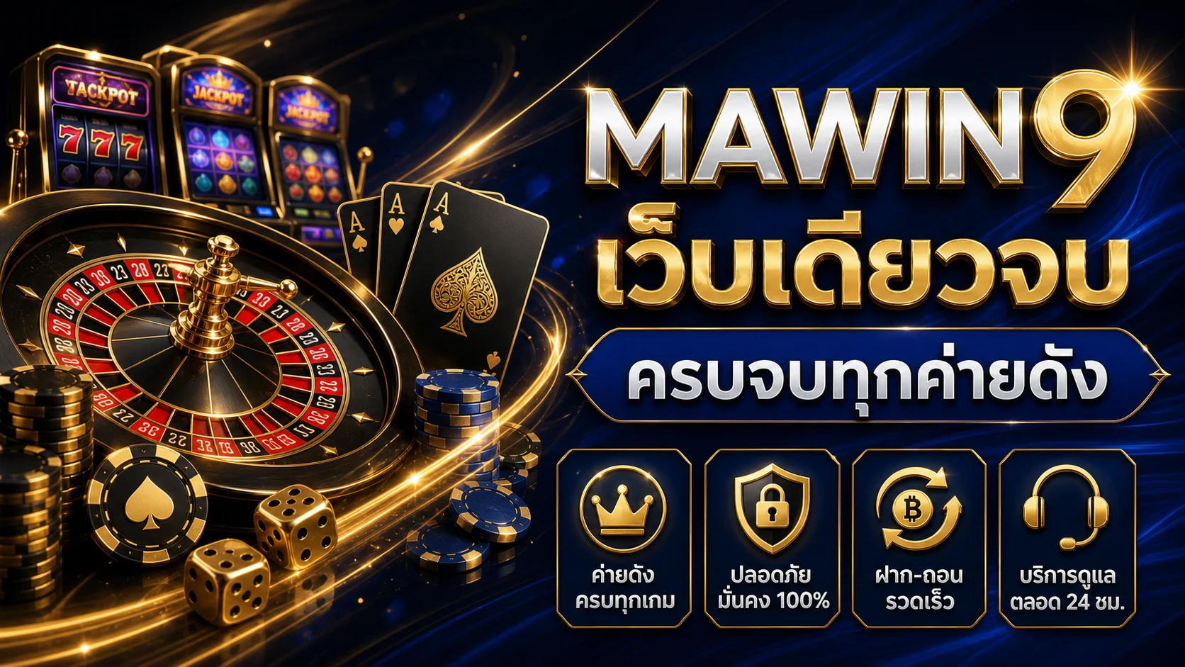 MAWIN9 คาสิโนออนไลน์ครบวงจร สล็อต คาสิโนสด และเกมยอดนิยม