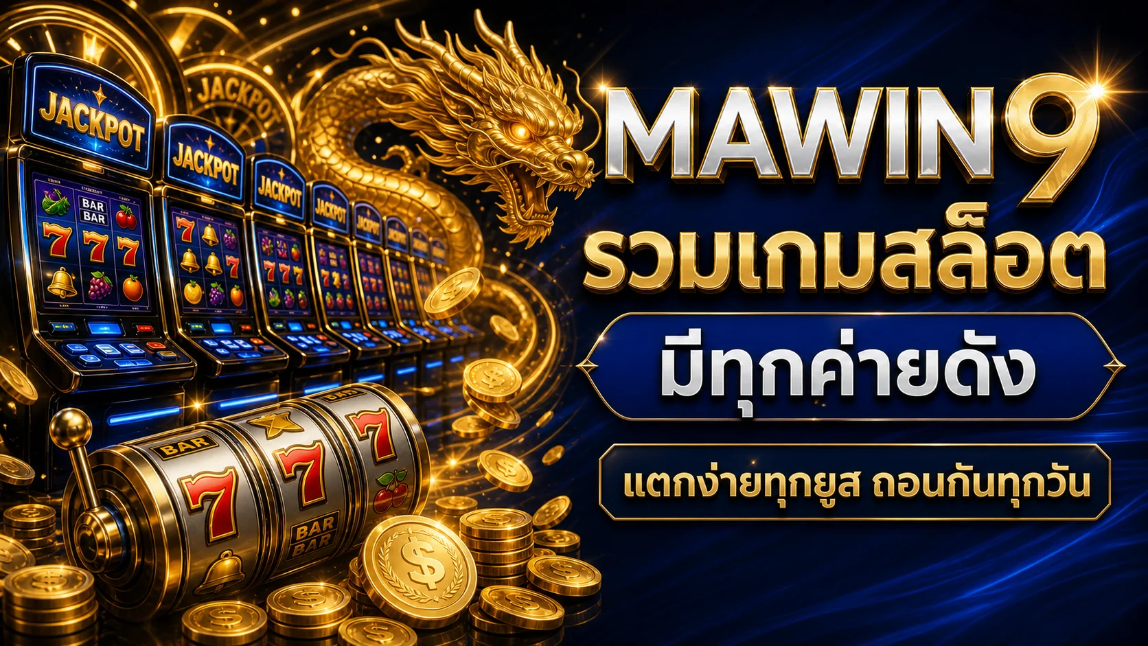 สล็อตออนไลน์ MAWIN9 รวมเกมจากค่ายดัง